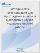 Методические рекомендации для прохождения практик и выполнения научно-исследовательской работы  