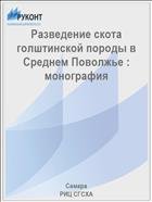 Разведение скота голштинской породы в Среднем Поволжье :  монография  