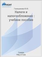 Налоги и налогообложение : учебное пособие  