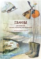 Пьесы для оркестра русских народных инструментов [Ноты]  