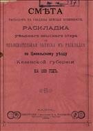 Смета расходов на уездные земские повинности, раскладка уездного земского сбора и объяснительная записка к раскладке по Цивильскому уезду Казанской губернии на 1888 год 