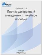 Производственный менеджмент : учебное пособие  