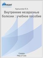 Внутренние незаразные болезни : учебное пособие