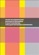 Научно-исследовательская деятельность школьников в области математики, прикладной математики и информатики: материалы Восьмой региональной научно-практической конференции 