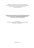 Федеральный университет как центр инновационной, технологической и социальной трансформации регионов Российской Федерации: круглый стол 