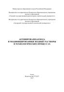 Активированная вода и модифицированные водные растворы в технологических процессах 