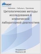 Цитологические методы исследования в клинической лабораторной диагностике