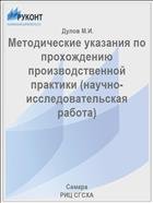 Методические указания по прохождению производственной практики 