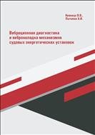 Вибрационная диагностика и виброналадка механизмов судовых энергетических установок: учебное пособие