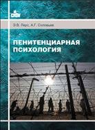 Пенитенциарная психология: учебное пособие