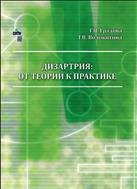 Дизартрия: От теории к практике: учебное пособие