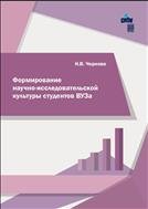 Формирование научно-исследовательской культуры студентов ВУЗа: учебное пособие