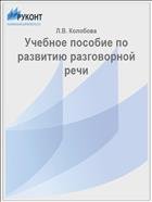 Учебное пособие по развитию разговорной речи 