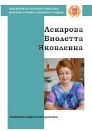 Аскарова Виолетта Яковлевна