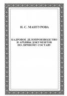 Кадровое делопроизводство и архивы документов по личному составу 