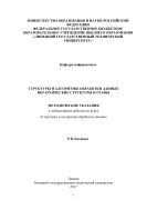 Структуры и алгоритмы обработки данных. Иерархические структуры и графы 