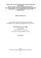 Структуры и алгоритмы обработки данных. Сортировка массивов и динамические структуры 