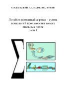 Литейно-прокатный агрегат – сумма технологий производства тонких стальных полос. Ч. 1 