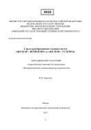 Структурообразование сплавов систем «железо - цементит» и «железо - углерод» 