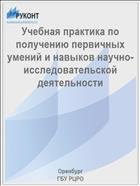 Учебная практика по получению первичных умений и навыков научно-исследовательской деятельности 