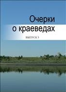 Очерки о краеведах: Вып. 3 