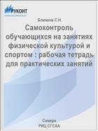 Самоконтроль обучающихся на занятиях физической культурой и спортом : рабочая тетрадь для практических занятий