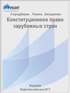 Конституционное право зарубежных стран