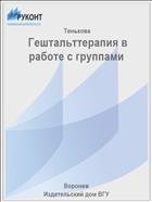  Гештальттерапия в работе с группами 