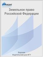 Земельное право Российской Федерации 