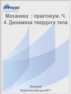 Механика  : практикум. Ч. 4. Динамика твердого тела 