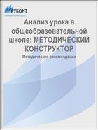 Анализ урока в общеобразовательной школе