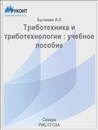 Триботехника и триботехнологии : учебное пособие  