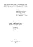 Деловая этика: тесты для контроля знаний студентов 