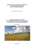 Материальные ресурсы: воспроизводство и использование в аграрном секторе экономики 