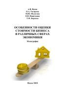 Особенности оценки стоимости бизнеса в различных сферах экономики 