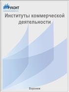 Институты коммерческой деятельности 