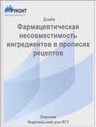 Фармацевтическая несовместимость ингредиентов в прописях рецептов 