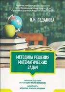 Методика решения математических задач