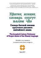 Словарь бытовой лексики сургутского диалекта хантыйского языка = Кантэх ясэнэн словарь сургут ньалэм чав 