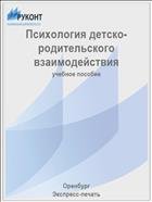 Психология детско-родительского взаимодействия 