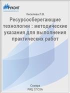 Ресурсосберегающие технологии : методические указания для выполнения практических работ  