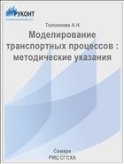 Моделирование транспортных процессов : методические указания 