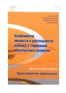 Особенности личности и деятельности ребёнка с задержкой психического развития 