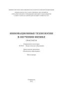 Инновационные технологии в обучении физике 