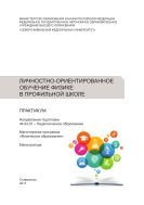 Личностно-ориентированное обучение физике в профильной школе 