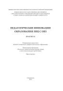 Педагогические инновации образования лиц с ОВЗ 