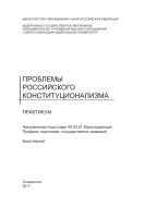 Проблемы российского конституционализма