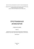 Программная инженерия. Ч. II 