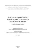 Системы электронной коммерции и технологии их проектирования 