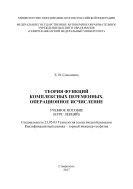 Теория функций комплексных переменных. Операционное исчисление 